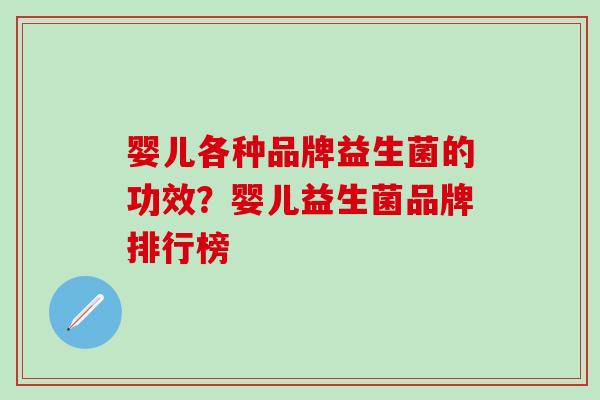 婴儿各种品牌益生菌的功效？婴儿益生菌品牌排行榜