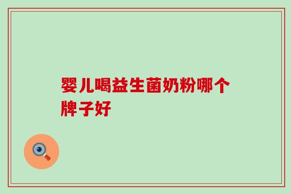 婴儿喝益生菌奶粉哪个牌子好