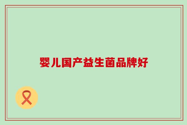 婴儿国产益生菌品牌好