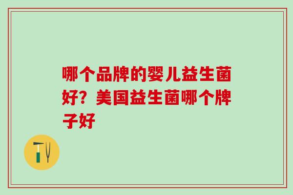 哪个品牌的婴儿益生菌好？美国益生菌哪个牌子好