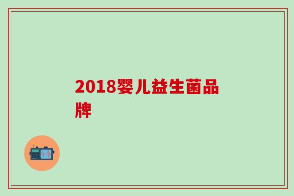 2018婴儿益生菌品牌