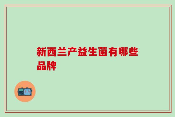 新西兰产益生菌有哪些品牌