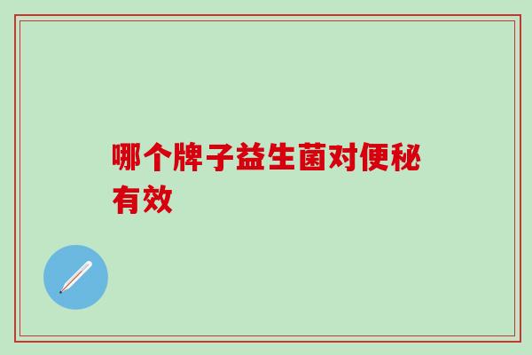 哪个牌子益生菌对便秘有效