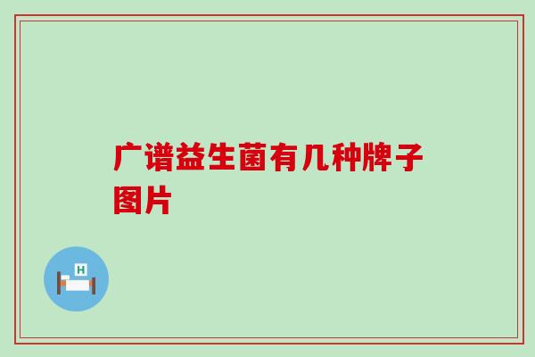 广谱益生菌有几种牌子图片 广谱益生菌有几种牌子图片