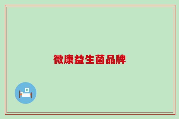 微康益生菌品牌 微康益生菌品牌