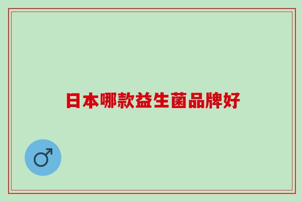 日本哪款益生菌品牌好