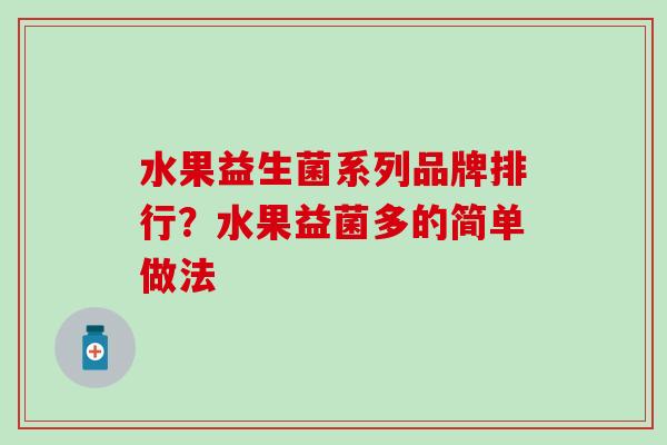 水果益生菌系列品牌排行？水果益菌多的简单做法