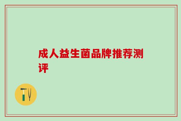成人益生菌品牌推荐测评