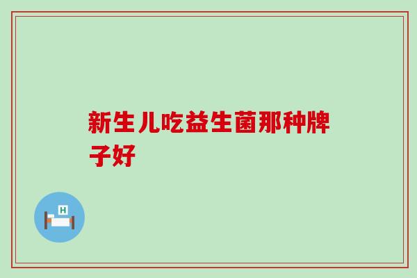 新生儿吃益生菌那种牌子好