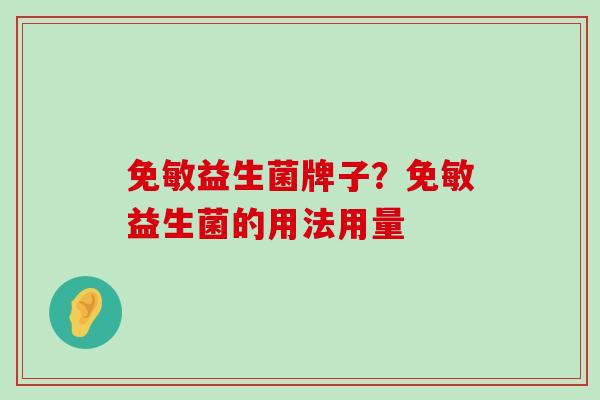 免敏益生菌牌子？免敏益生菌的用法用量