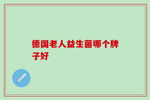 德国老人益生菌哪个牌子好