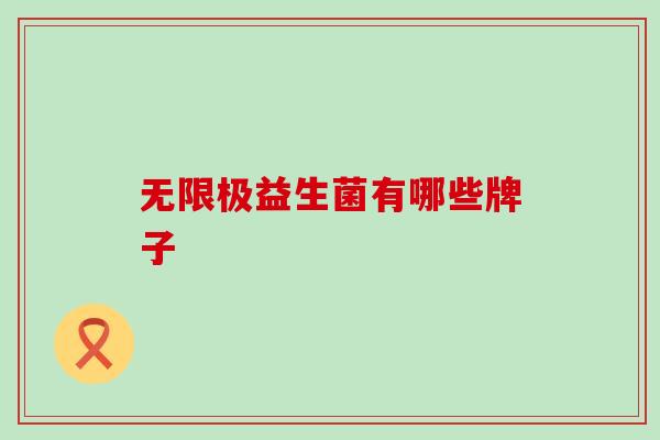 无限极益生菌有哪些牌子