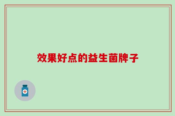 效果好点的益生菌牌子