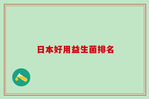 日本好用益生菌排名