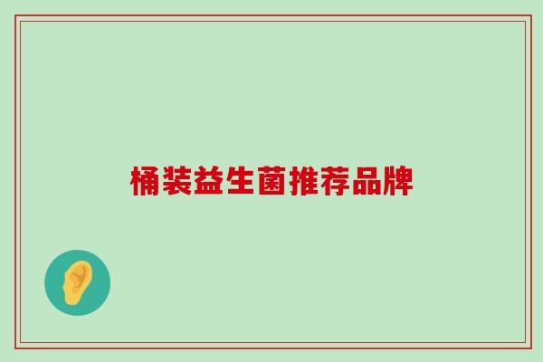 桶装益生菌推荐品牌