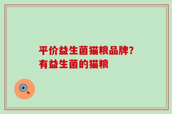 平价益生菌猫粮品牌？有益生菌的猫粮