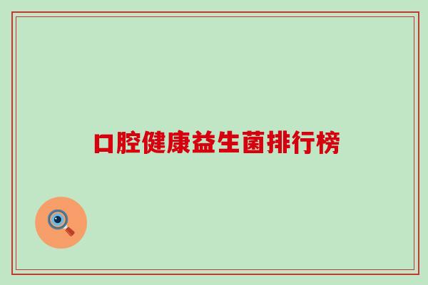口腔健康益生菌排行榜