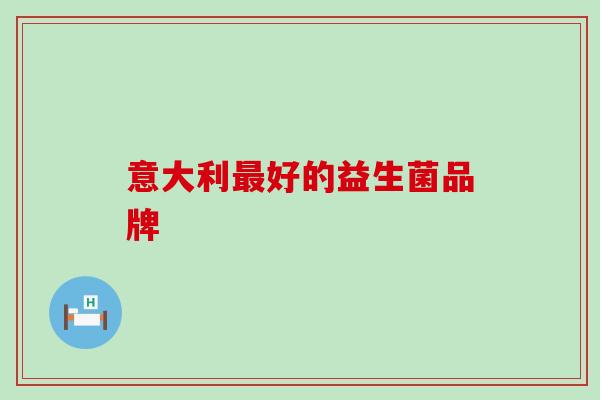 意大利最好的益生菌品牌