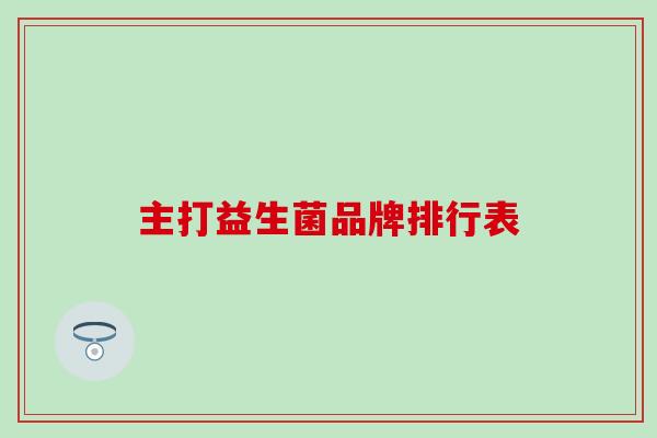 主打益生菌品牌排行表