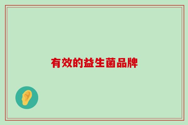 有效的益生菌品牌