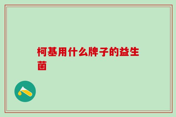 柯基用什么牌子的益生菌