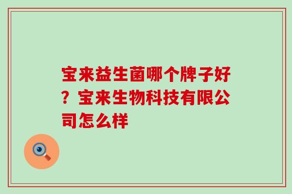 宝来益生菌哪个牌子好？宝来生物科技有限公司怎么样