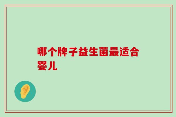 哪个牌子益生菌最适合婴儿