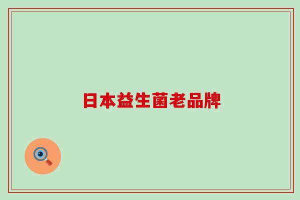 日本益生菌老品牌