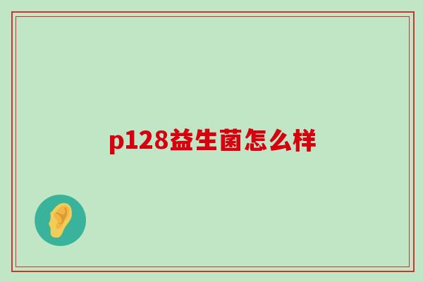 p128益生菌怎么样