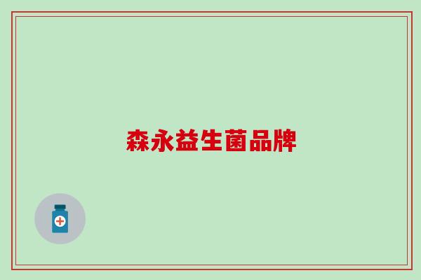 森永益生菌品牌 森永益生菌品牌