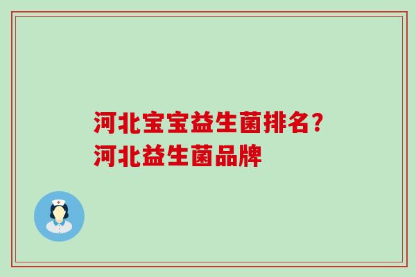 河北宝宝益生菌排名？河北益生菌品牌