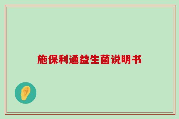 施保利通益生菌说明书