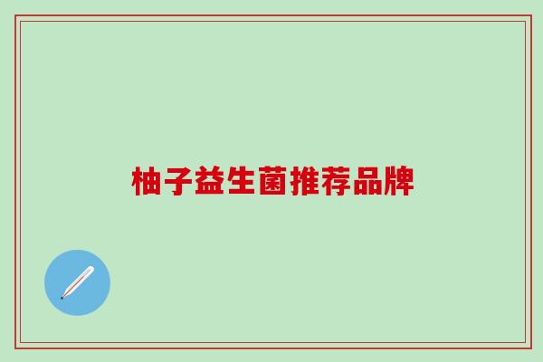 柚子益生菌推荐品牌