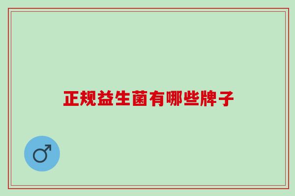正规益生菌有哪些牌子