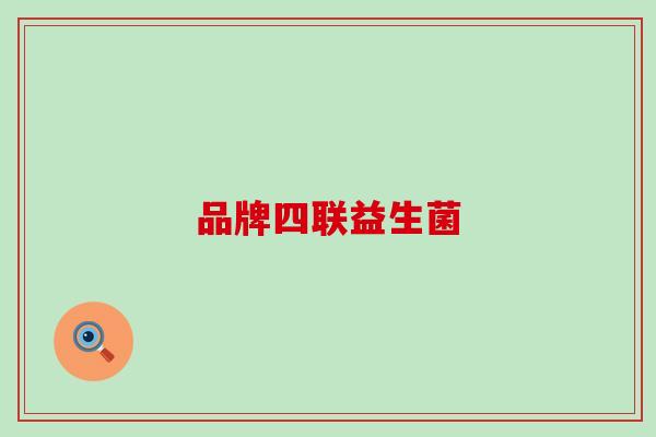 品牌四联益生菌 品牌四联益生菌