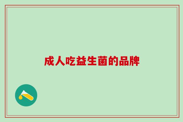 成人吃益生菌的品牌