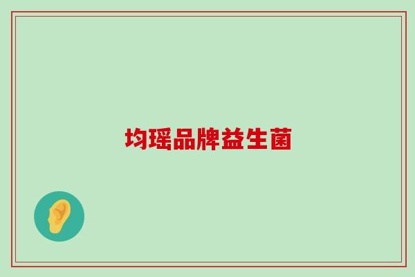 均瑶品牌益生菌