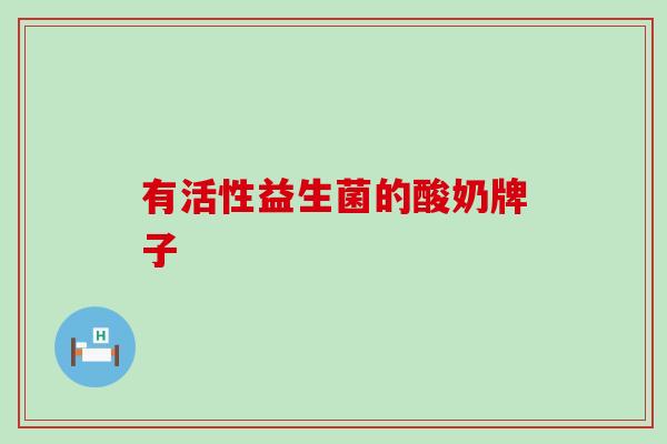有活性益生菌的酸奶牌子