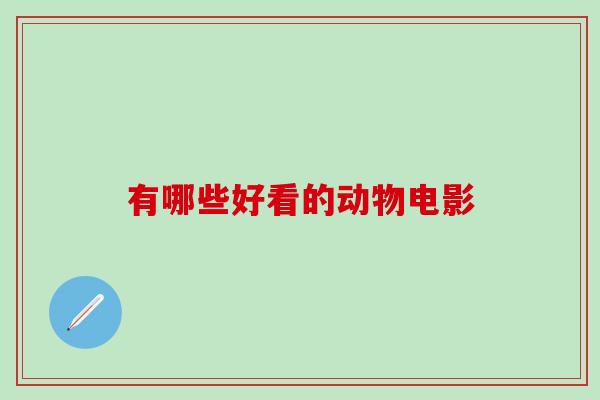 有哪些好看的动物电影