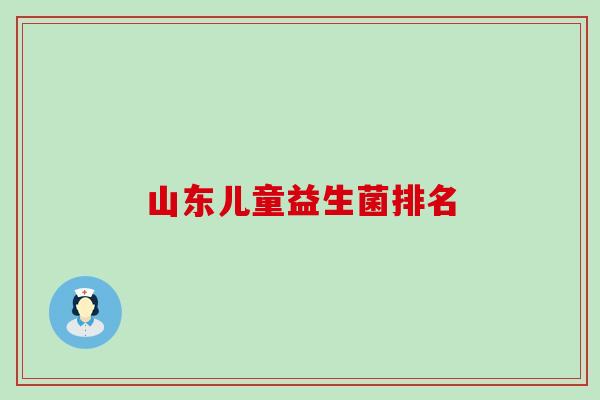 山东儿童益生菌排名