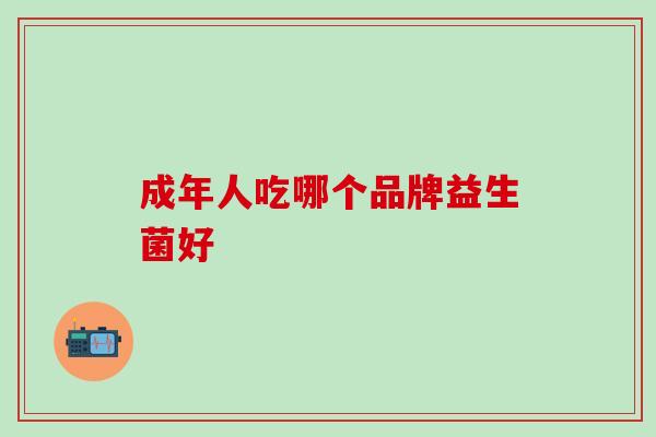 成年人吃哪个品牌益生菌好