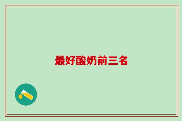 最好酸奶前三名