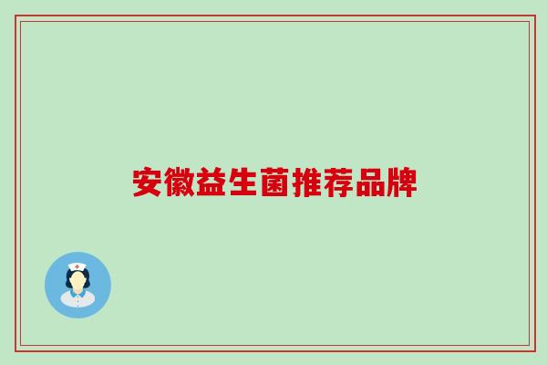 安徽益生菌推荐品牌