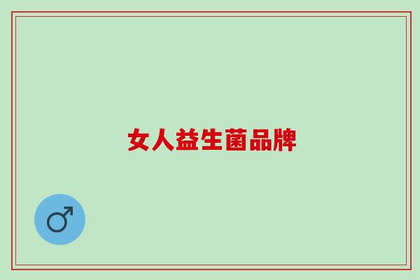 女人益生菌品牌