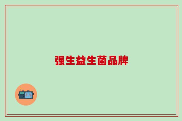 强生益生菌品牌