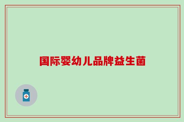 国际婴幼儿品牌益生菌