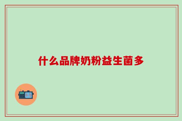 什么品牌奶粉益生菌多