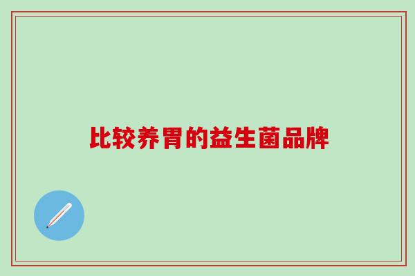 比较养胃的益生菌品牌