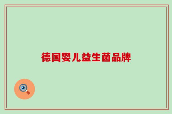 德国婴儿益生菌品牌
