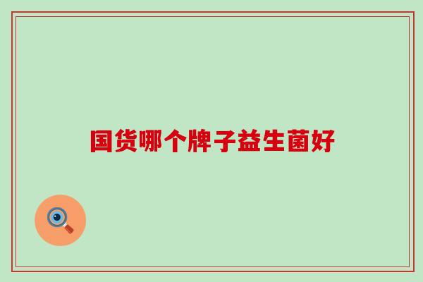 国货哪个牌子益生菌好